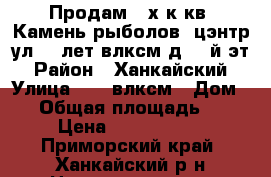 Продам 2-х.к.кв..Камень-рыболов (цэнтр)ул.50 лет влксм д.6.1й эт › Район ­ Ханкайский › Улица ­ 50 влксм › Дом ­ 6 › Общая площадь ­ 40 › Цена ­ 1 200 000 - Приморский край, Ханкайский р-н Недвижимость » Квартиры продажа   